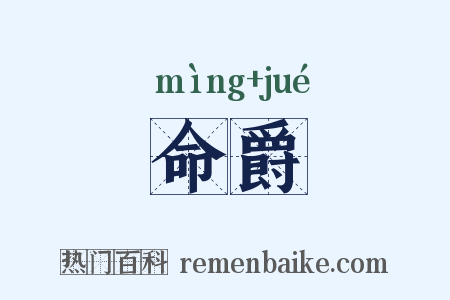 命爵是什么意思的图片